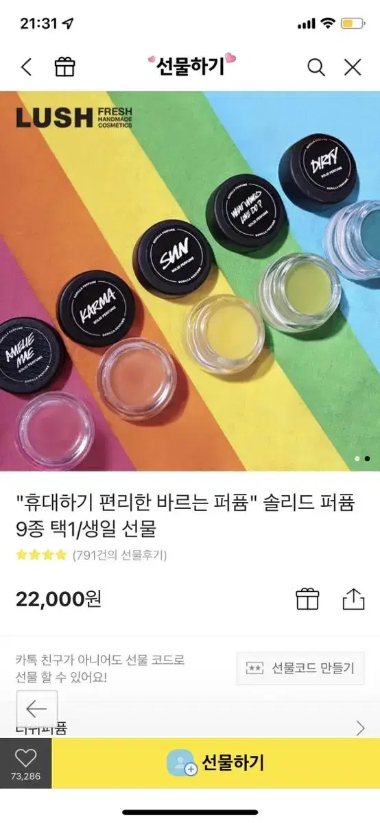 러쉬 고체향수 썬